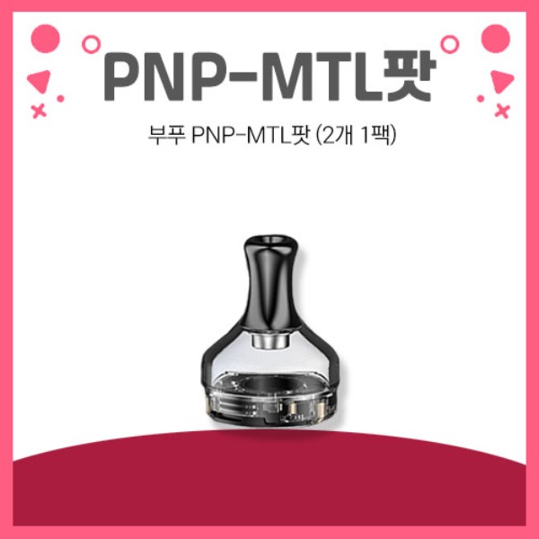 PNP-MTL 팟 (2개 1팩)