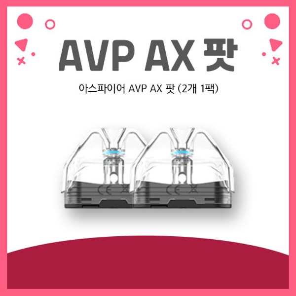 아스파이어 AVP AX 팟 (2개 1팩)
