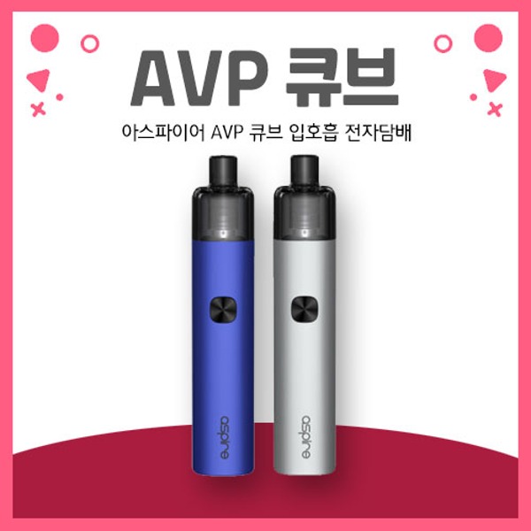 아스파이어 AVP 큐브 입호흡 전자담배