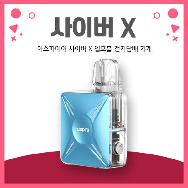 아스파이어 사이버 X 입호흡 전자담배 기계