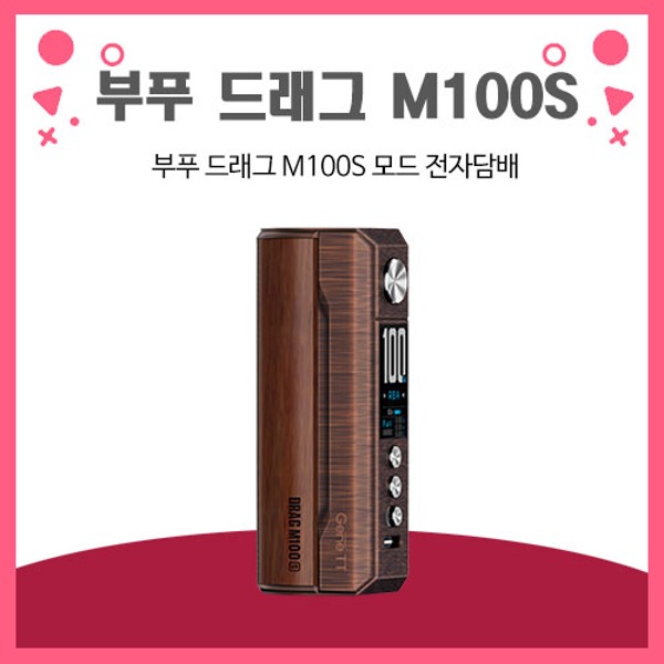 부푸 드래그 M100S 모드 전자담배