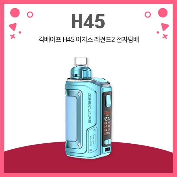 긱베이프 H45 이지스 레전드2 전자담배