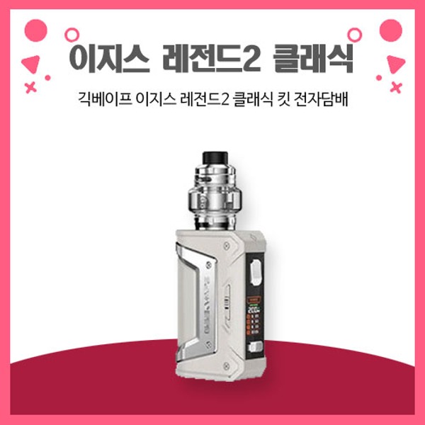 긱베이프 레전드2 클래식 킷 전자담배