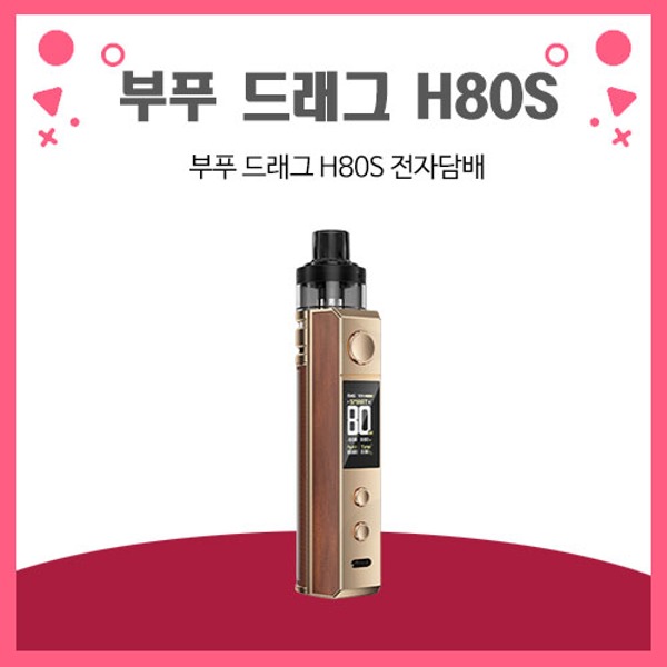 부푸 드래그 H80S 전자담배
